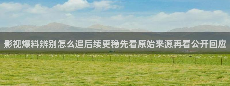 51吃瓜事件资讯:影视爆料辨别怎么追后续更稳先看原始来源再看公开回应