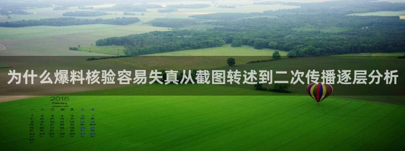 51吃瓜每日热搜:为什么爆料核验容易失真从截图转述到二次传播逐层分析