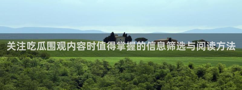 51吃瓜网络动态:关注吃瓜围观内容时值得掌握的信息筛选与阅读方法