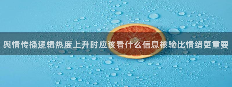 吃瓜热门话题:舆情传播逻辑热度上升时应该看什么信息核验比情绪更重要