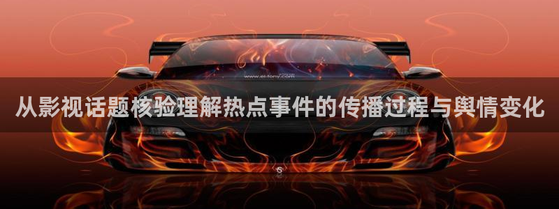 51吃瓜每日爆料:从影视话题核验理解热点事件的传播过程与舆情变化