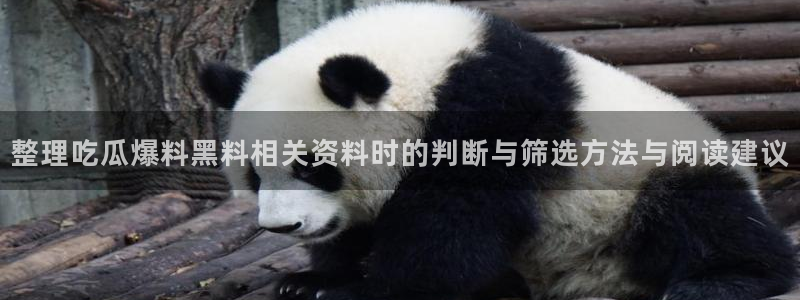 51吃瓜热点入口:整理吃瓜爆料黑料相关资料时的判断与筛选方法与阅读建议