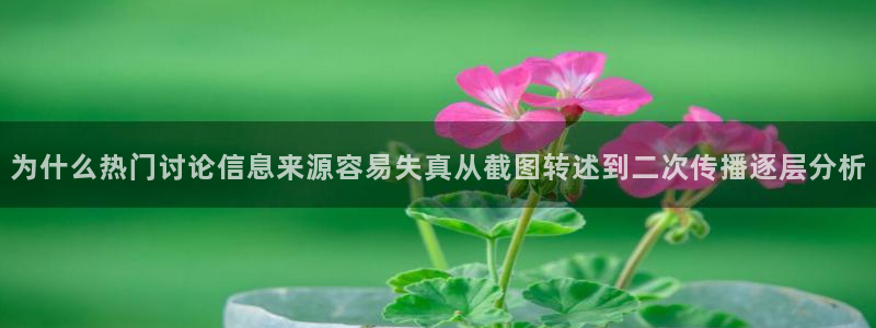 最新吃瓜话题:为什么热门讨论信息来源容易失真从截图转述到二次传播逐层分析