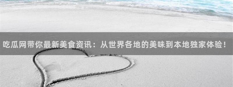 51吃瓜事件信息：吃瓜网带你最新美食资讯：从世界各地的美味到本地独家体验！