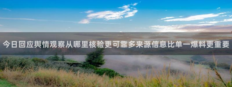 51吃瓜热点搜索:今日回应舆情观察从哪里核验更可靠多来源信息比单一爆料更重要
