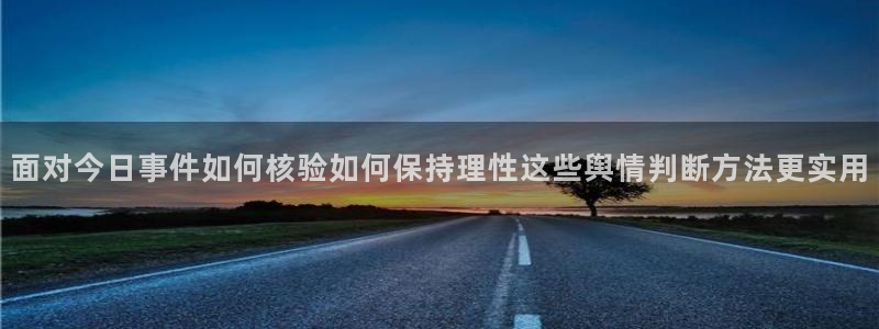 51吃瓜最新事件:面对今日事件如何核验如何保持理性这些舆情判断方法更实用