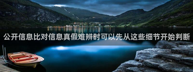 最新网络事件:公开信息比对信息真假难辨时可以先从这些细节开始判断