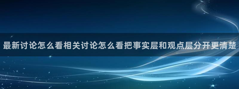 51吃瓜每日话题：最新讨论怎么看相关讨论怎么看把事实层和观点层分开更清楚