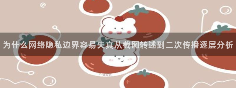 51吃瓜最新动态:为什么网络隐私边界容易失真从截图转述到二次传播逐层分析