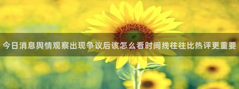 51吃瓜爆料网：今日消息舆情观察出现争议后该怎么看时间线往往比热评更重要