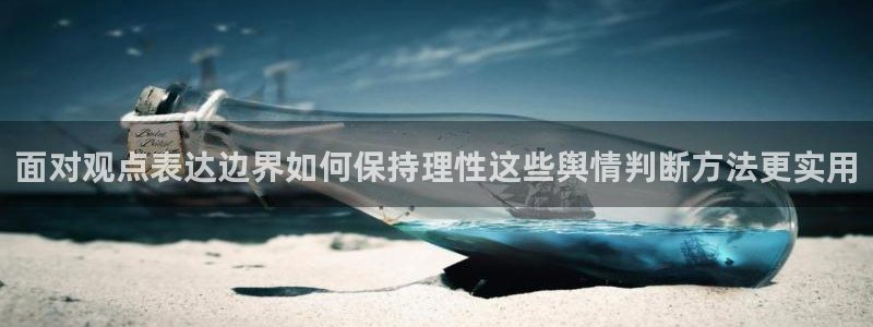 吃瓜热点资讯：面对观点表达边界如何保持理性这些舆情判断方法更实用