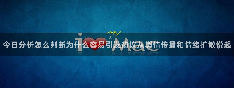 今日吃瓜爆料：今日分析怎么判断为什么容易引发热议从舆情传播和情绪扩散说起