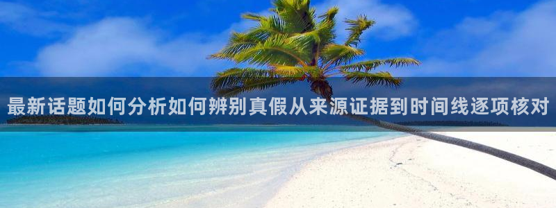 51吃瓜今日热点:最新话题如何分析如何辨别真假从来源证据到时间线逐项核对