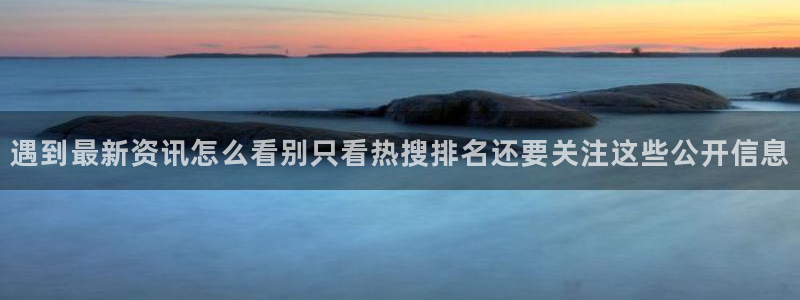 51吃瓜爆料网:遇到最新资讯怎么看别只看热搜排名还要关注这些公开信息